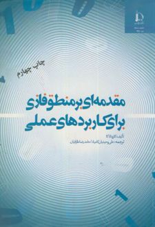 مقدمه ای بر منطق فازی برای کاربردهای عملی