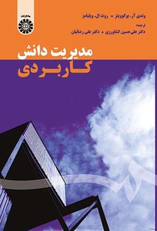 مدیریت دانش کاربردی