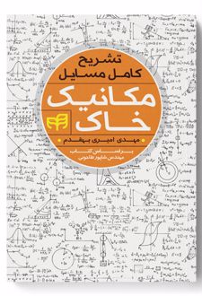 تشریح کامل مسایل مکانیک خاک