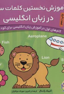 آموزش نخستین کلمات ساده در انگلیسی