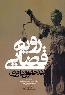 رویه قضایی در حقوق داوری