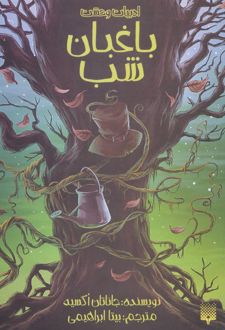 باغبان شب