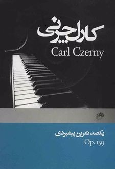 یکصد تمرین پیشبردی