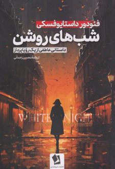 شب‌های روشن