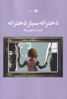دخترانه بسیار دخترانه