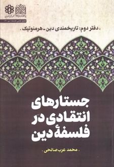جستارهای انتقادی در فلسفه دین (جلد دوم)