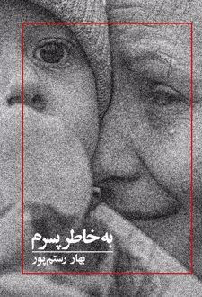 به خاطر پسرم