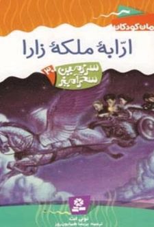 ارابه ملکه زارا