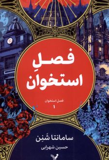 فصل استخوان (1)