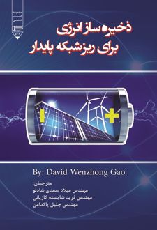 ذخیره‌سازی انرژی برای ریزشبکه پایدار