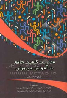 کتاب مدیریت کیفیت جامع در آموزش و پرورش