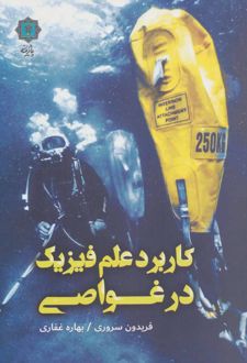 کاربرد علم فیزیک در غواصی