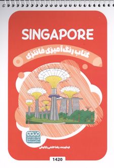 کتاب رنگ آمیزی فانتزی (طرح SINGAPORE،کد 1420)