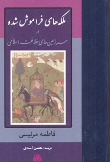 ملکه های فراموش شده