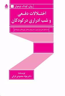اختلالات دفعی و شب ادراری در کودکان