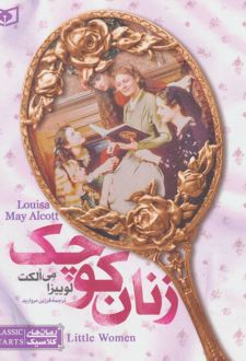زنان کوچک (رقعی)