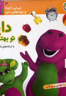 داینا تو بهترینی