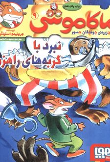 ماکاموشی، نبرد با گربه های راهزن