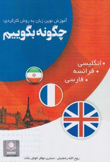 چگونه بگوییم؟ (انگلیسی، فرانسه، فارسی)