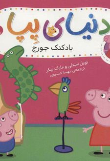 دنیای پپا 8