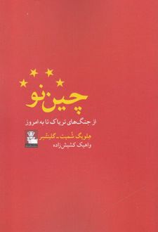 چین نو