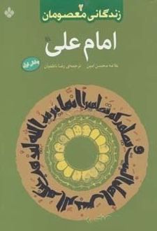 امام علی (ع)