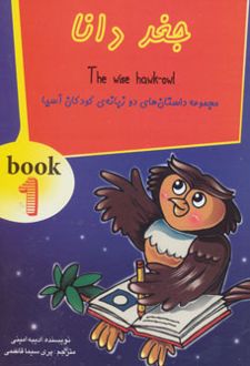 کتاب جغد دانا