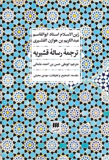 ترجمه رساله قشیریه