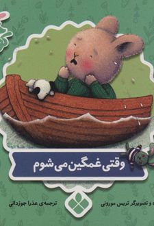 کتاب وقتی غمگین می شوم