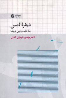 دیفر(ا)نس؛ ساختارزدایی دریدا