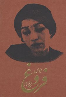دیوان فروغ فرخزاد