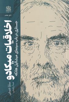 اخلاقیات میکادو