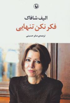 فکر نکن تنهایی