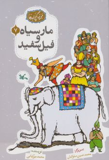 مار سیاه و فیل سفید