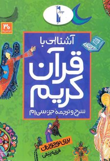 آشنایی با قرآن کریم (جزء سی ام)