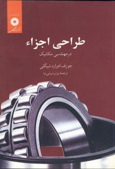 طراحی اجزاء