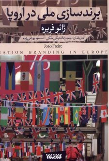 برندسازی ملی در اروپا