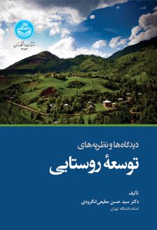 دیدگاه‌ ها و نظریه‌ های توسعه روستایی