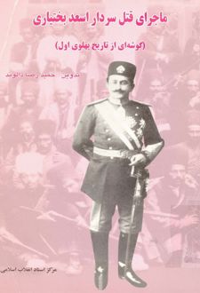 ماجرای قتل سردار اسعد بختیاری