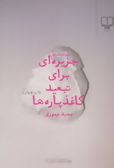 جزیره ای برای تبعید کاغذپاره ها