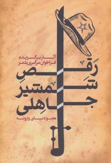 رقص شمشیر جاهلی