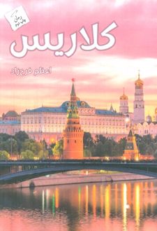 کلاریس