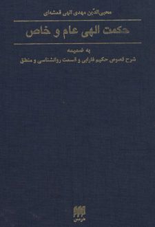 حکمت الهی عام و خاص