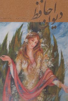 کتاب دیوان حافظ (رحلی)