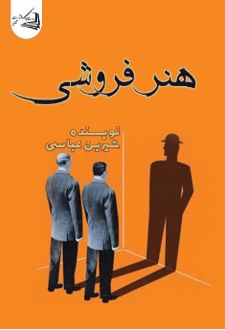 هنر فروشی