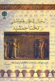 سخنان شاهان هخامنشی در تخت جمشید