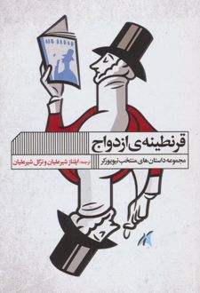 قرنطینه ی ازدواج