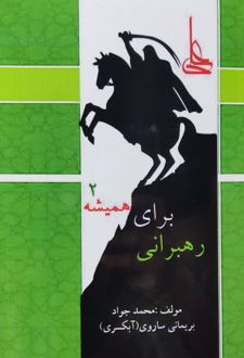 رهبرانی برای همیشه 2