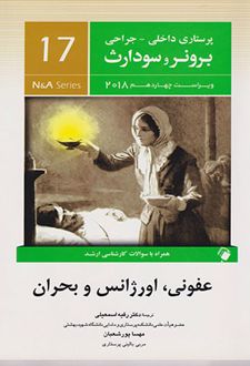عفونی اورژانس و بحران