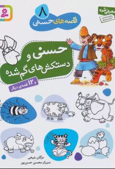 کتاب حسنی و دستکش های گم شده و 12 قصه ی دیگر